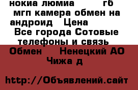 нокиа люмиа 1020 32гб 41 мгп камера обмен на андроид › Цена ­ 7 000 - Все города Сотовые телефоны и связь » Обмен   . Ненецкий АО,Чижа д.